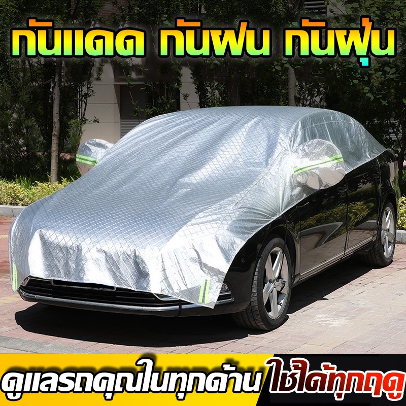 ผ้าคลุมรถ ผ้าคลุมรถยนต์ ผ้าคลุมรถครึ่งคัน กันรังสีUV กันฝน กันน้ำ100% เนื้อผ้าคุณภาพสูง ผ้าคลุมครึ่งคัน ผ้าคลุมรถกันร้อน