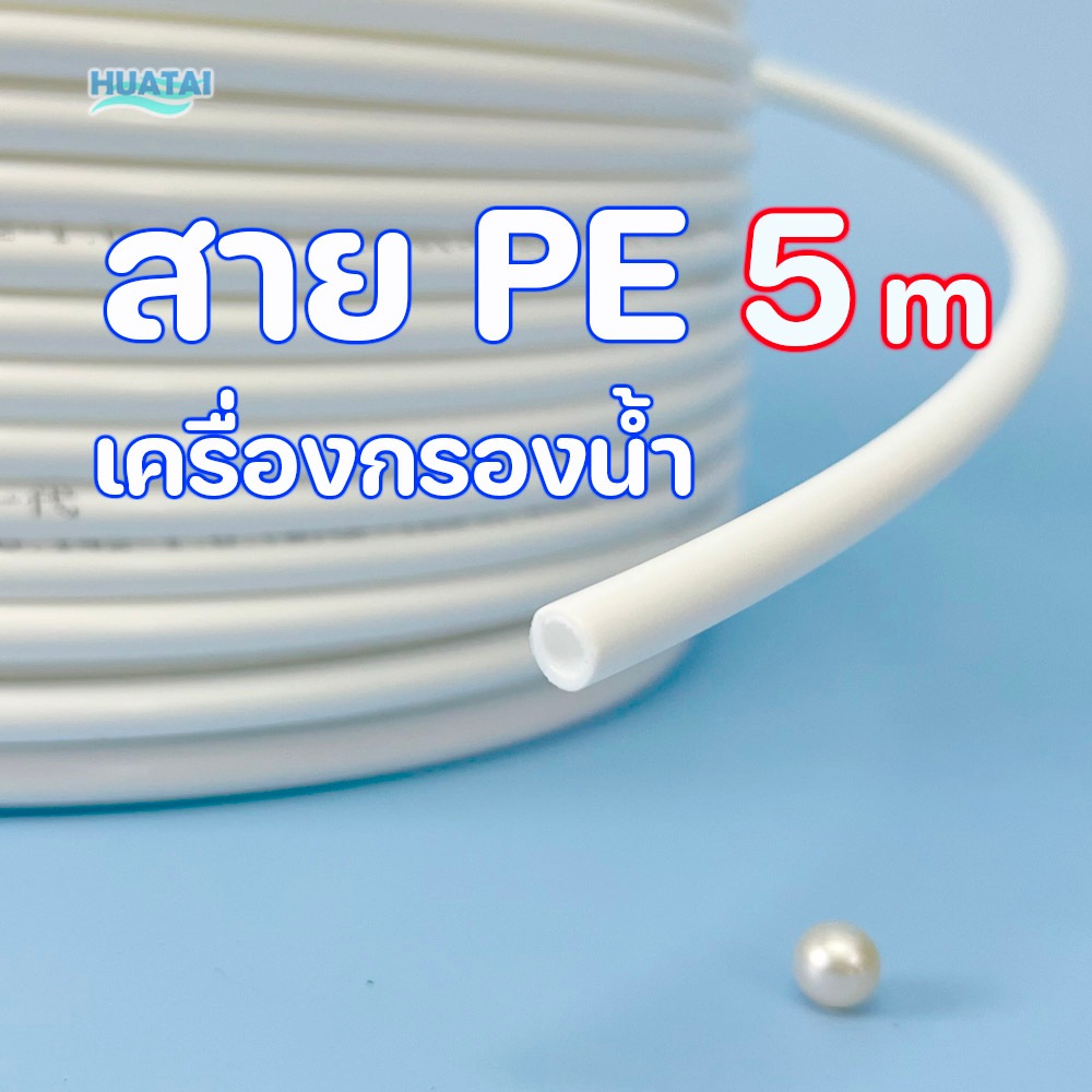 สายเครื่องกรองน้ำ สายพ่นหมอก ท่อน้ำ PE ขนาด 1/4นิ้ว 2 หุน 3/8นิ้ว 3หุน ใช้สำหรับเครื่องกรองน้ำทั่วไป เป็นพลาสติกเกรดอาห