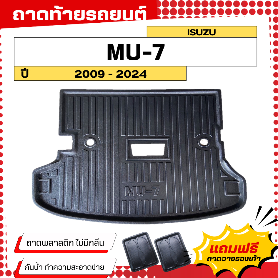 ถาดท้ายรถยนต์ ISUZU MU-7 (ปี 2007-2024) ตรงรุ่น ไม่มีกลิ่น ถาดวางของท้ายรถ