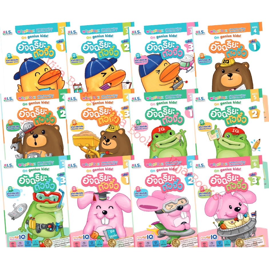 อัจฉริยะตัวจิ๋ว Go genius kids! หนังสือเสริมทักษะเชาวน์ปัญญา พัฒนา IQ สำหรับเด็กอายุ 3-6 ปี เลือกเล่มได้ [WS]