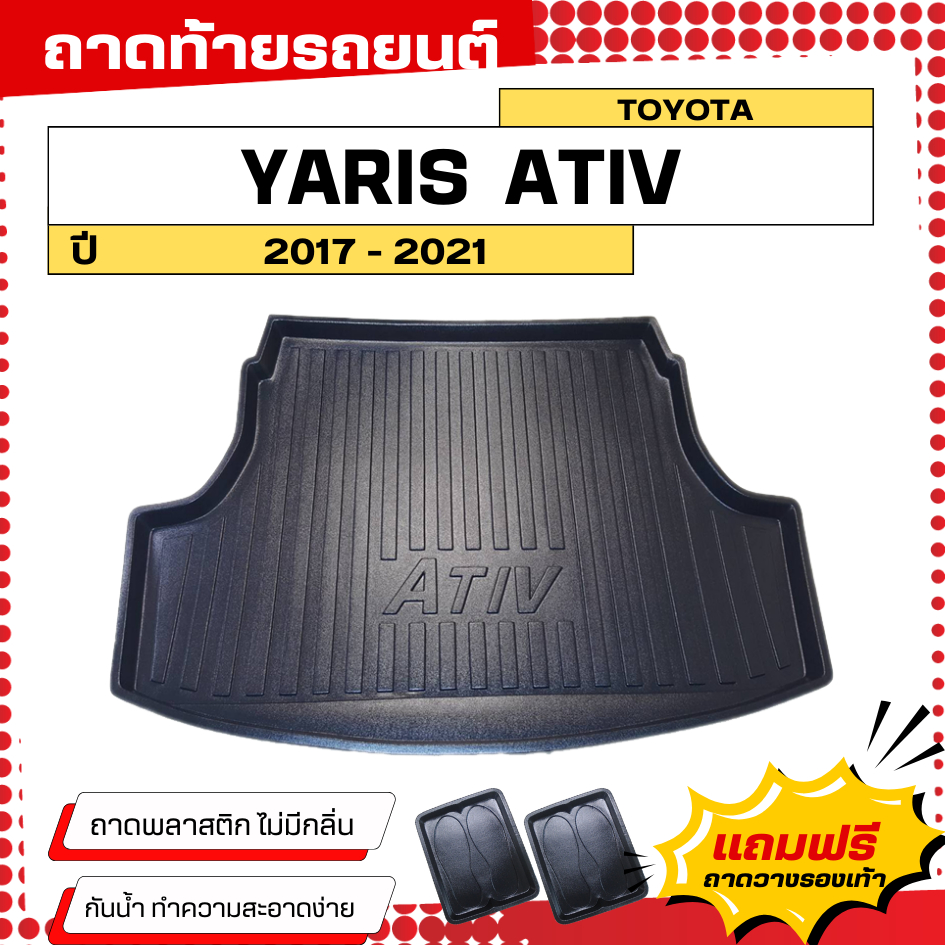 ถาดท้ายรถยนต์ Toyota Yaris ATIV (4ประตู)(ปี 2017-2021) ไม่มีกลิ่น ถาดวางของท้ายรถ
