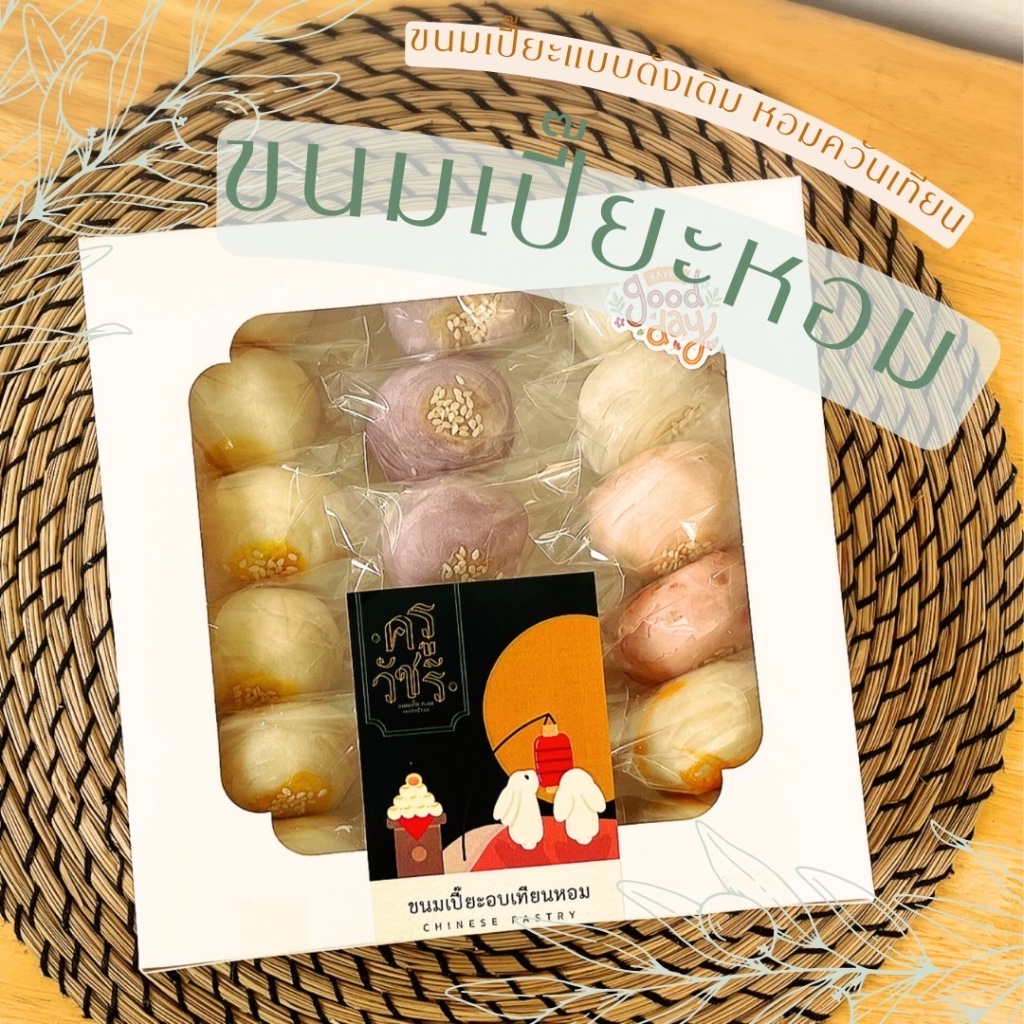 ขนมเปี๊ยะหอมครูวัชรี : ขนมเปี๊ยะอบเทียนหอมแบบโบราณ
