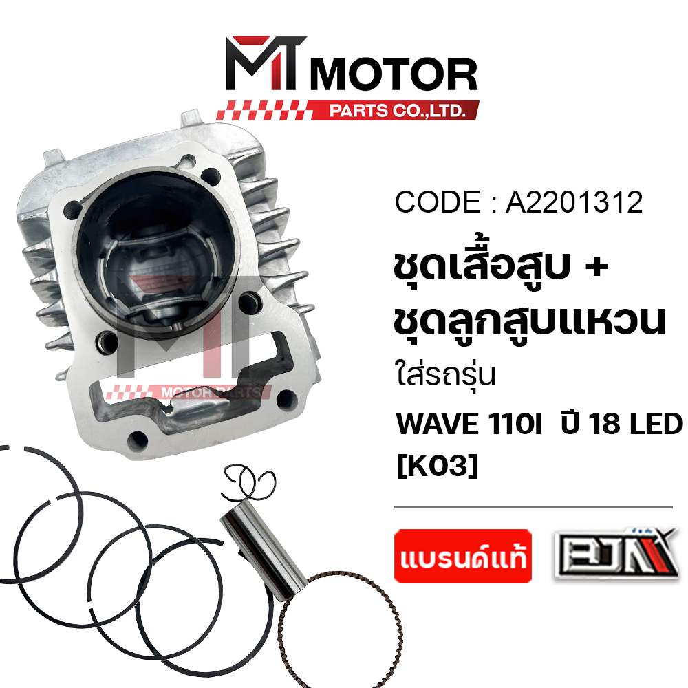 (A2201312) SET ชุดเสื้อสูบ+ลูกสูบ+แหวน+กิ๊บล็อค+สลักลูกสูบ HONDA WAVE 110-I LED ปี 2018 [K03] [MT]