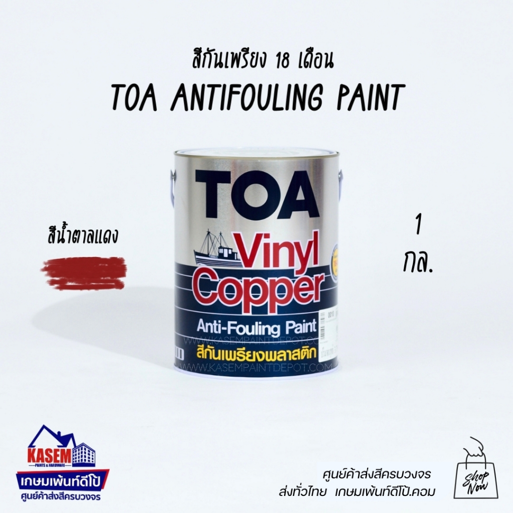 ทีโอเอ สีกันเพรียง ทีโอเอ สีทาใต้ท้องเรือ TOA Antifouling Paint สำหรับป้องกันเพรียง 18 เดือน