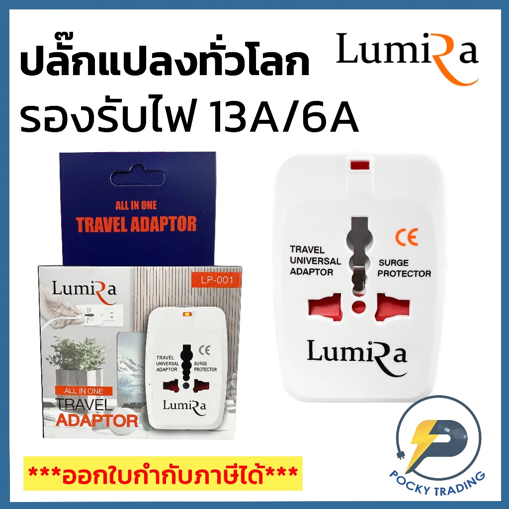 LUMIRA ปลั๊กทั่วโลก 1 ที่ รุ่น LP-001 รองรับไฟ 13A/6A พกพาสะดวก ใช้งานง่าย