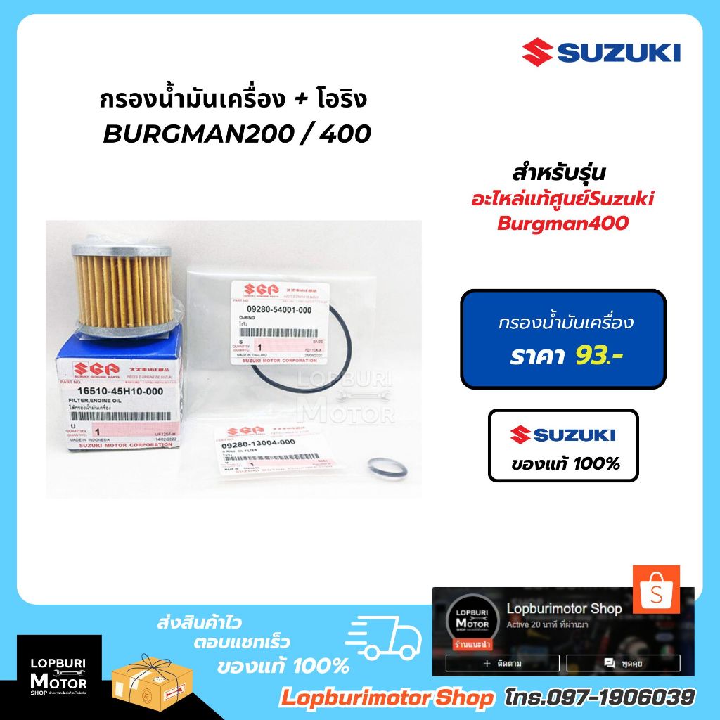 ไส้กรองน้ำมันเครื่อง+โอริงBurgman400อะไหล่แท้
