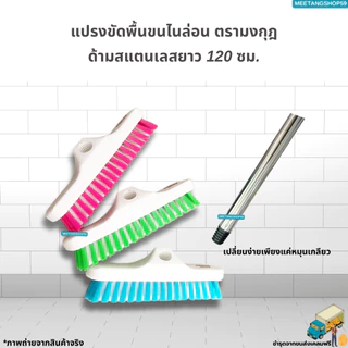 [ด้ามสแตนเลสยาว 120 ซม.] แปรงขัดพื้นขนไนล่อน (คละสี)