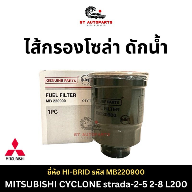 กรองโซล่า MITSUBISHI CYCLONE strada-2-5 2-8 L200 ยี่ห้อ HI-BRID รหัส MB220900