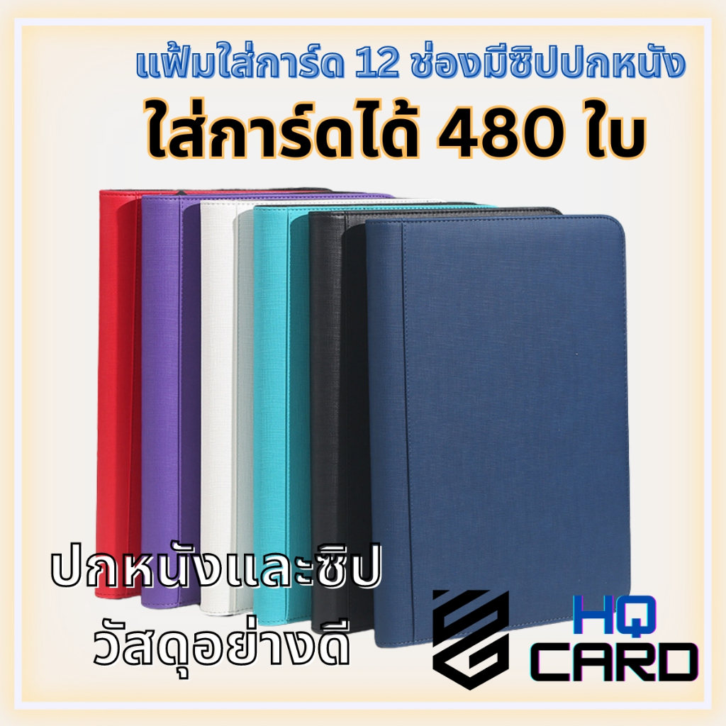 แฟ้มใส่การ์ด / สมุดใส่การ์ด 12 ช่องแบบมีซิป ปกหนังอย่างดี (for MTG / Pokemon / Summoner / Yu-Gi-Oh)