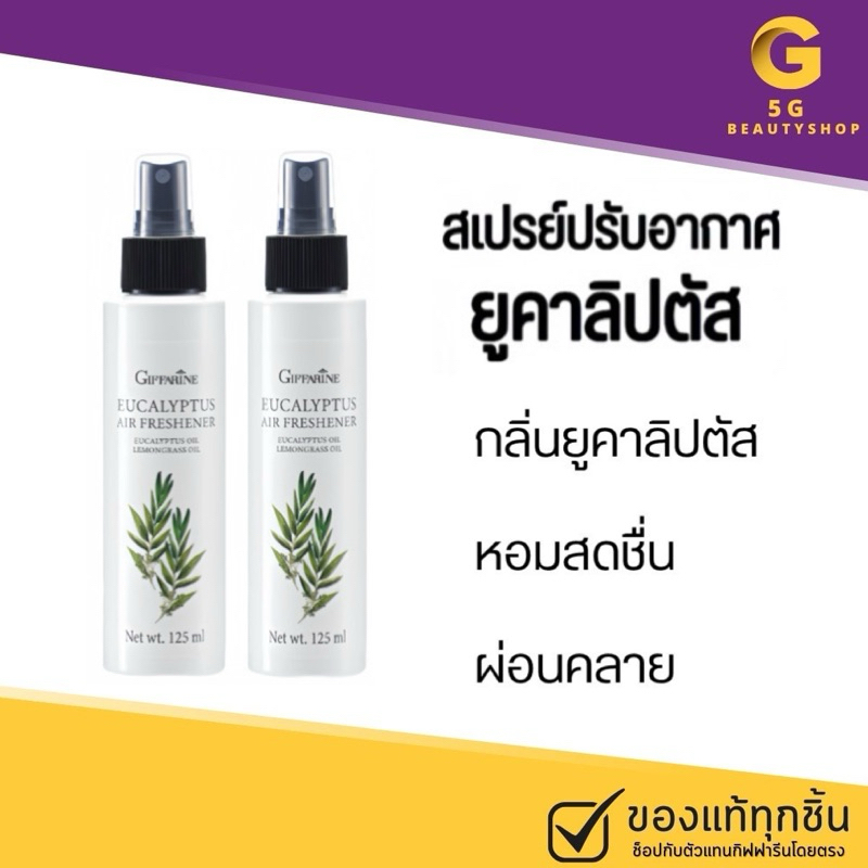🔥มีโปร🔥สเปรย์ปรับอากาศ น้ำหอมปรับอากาศ กลิ่นยูคาลิปตัส น้ำหอมปรับอากาศ Giffarine กิฟฟารีน