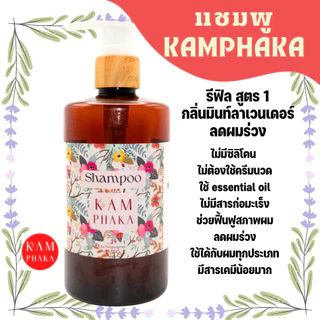 แชมพูคำผกา กลิ่นมินท์ลาเวนเดอร์ 300 ml. (ขวด)