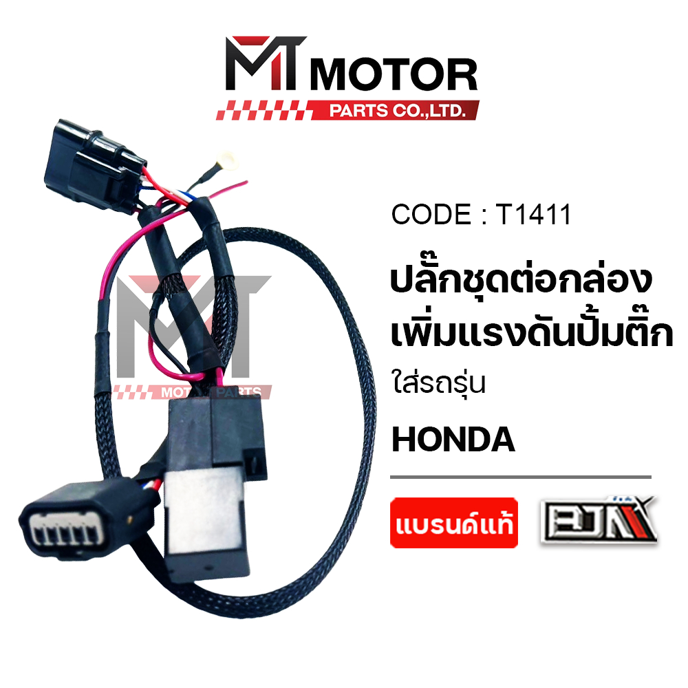 (T1411) ปลั๊กต่อกล่องเพิ่มแรงดันปั้มติ๊ก [ปลั๊กเพิ่มแรงดันปั้มติ๊ก] [ใช้ได้กับHONDAหัวฉีดทุกรุ่น] [MT]