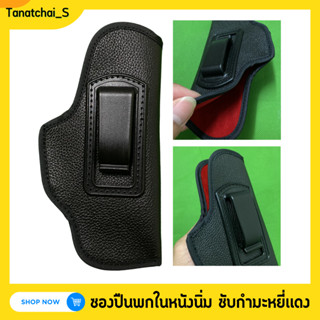 ซองปืนพกในหนังนิ่ม ซับกำมะหยี่เเดง คลิปพอลิเมอร์ (หนังเเท้10…