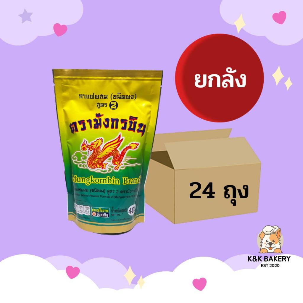[ยกลัง] กาแฟมังกรบินสูตร 2 400 กรัม 24 ห่อxลัง