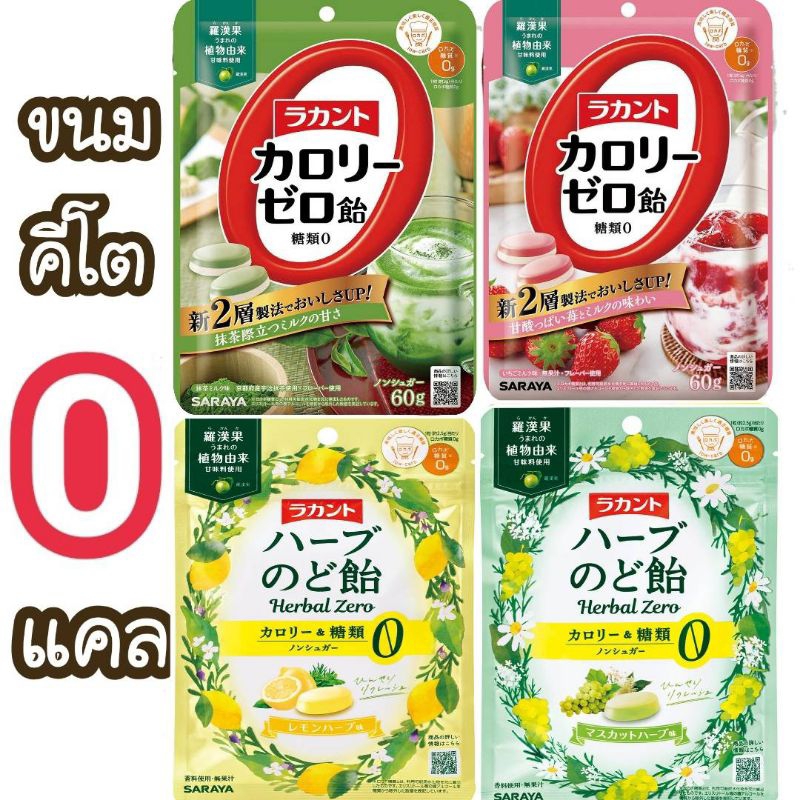 Lakanto ขนมญี่ปุ่น ลูกอมหล่อฮั่งก๋วย ท๊อฟฟี่ 0แคล ไม่มีน้ำตาล ไม่มีแคลลอรี่