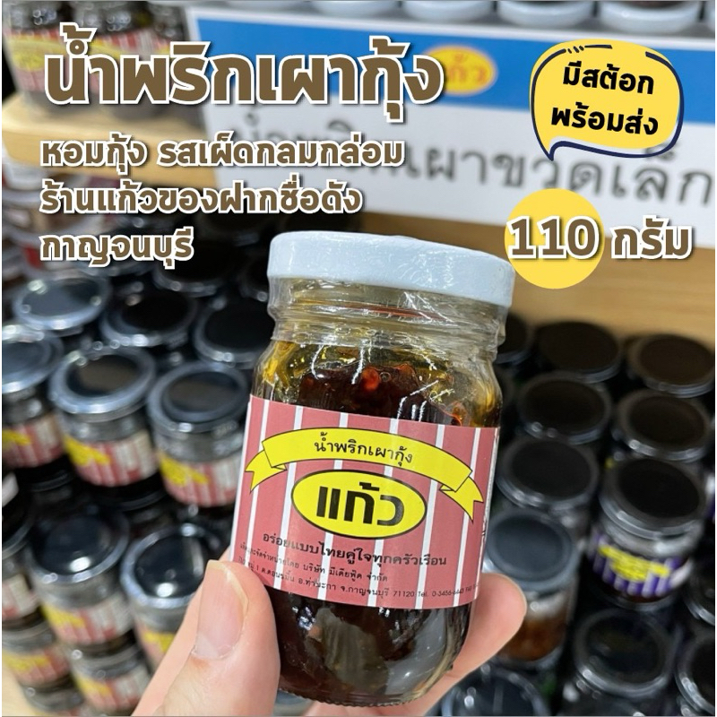 น้ำพริกเผา ขวดเล็ก 110 กรัมจากร้านแก้วกาญจนบุรี กุ้ง ตาแดง ปลาย่าง แมงดา น้ำพริก อร่อยขั้นเทพ อยากกินต้องได้กิน
