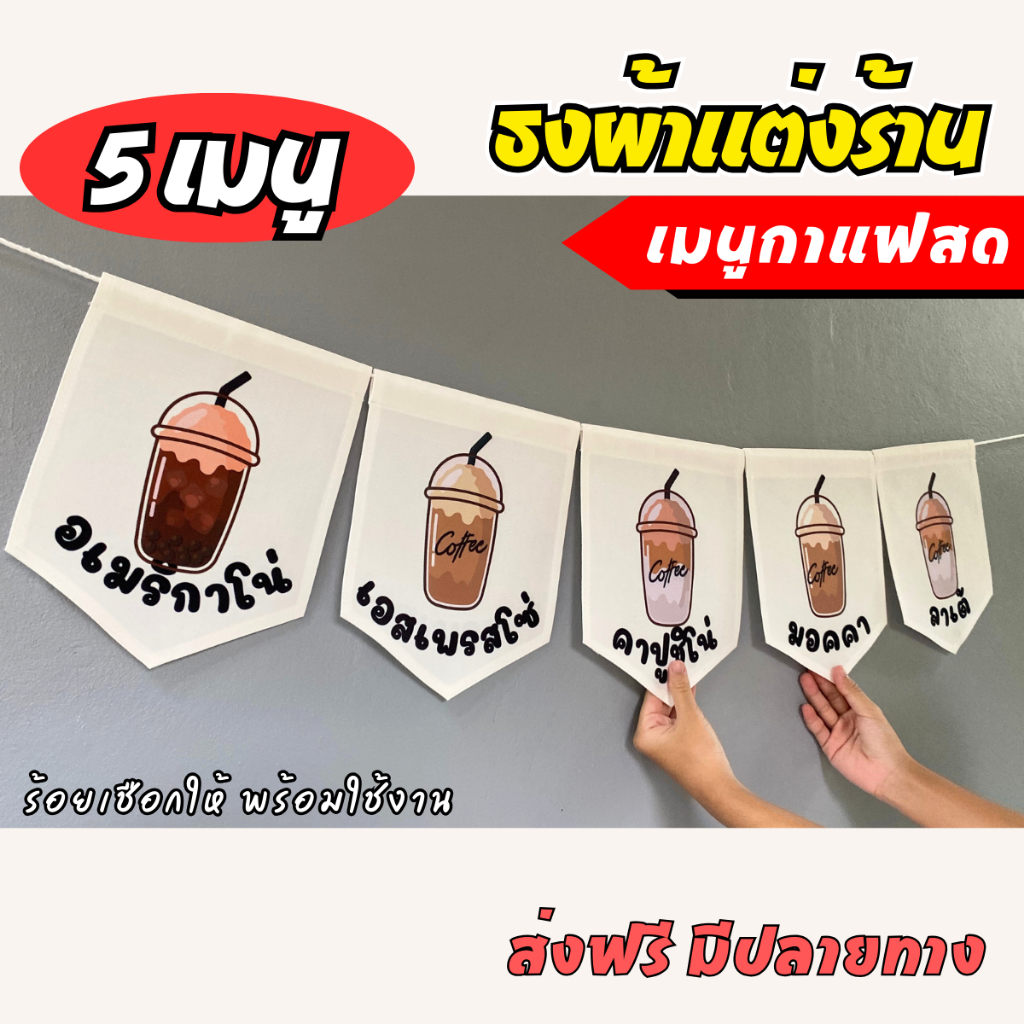 ชุดป้ายธงผ้า เมนูกาแฟสด ป้ายตกแต่งร้านค้า ผ้าดิบแคนวาส พิมพ์ลาย