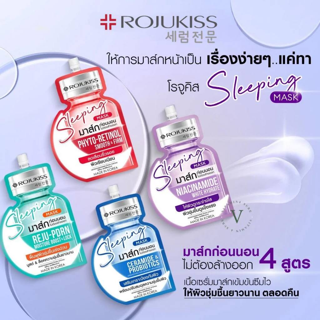 [ซอง] Rojukiss Sleeping Mask 20ml โรจูคิส สลีปปิ้ง มาส์ก 20ml.