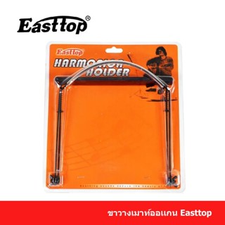 ขาจับเมาท์ออกเเกน ขาจับเมาออแกนขาจับฮาร์โมนิก้า ตัวจับฮาร์โม…