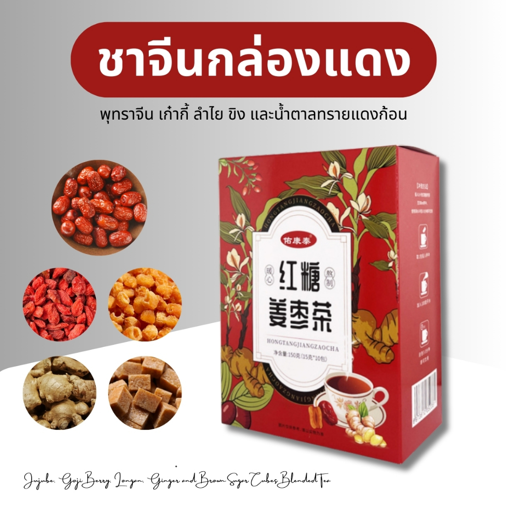 ชาจีนกล่องสีแดง เกรดพรีเมียม (พุทราจีน เก๋ากี้ ขิง ลำไย น้ำตาลแดง) - เสริมภูมิคุ้มกัน ระบบย่อยอาหาร