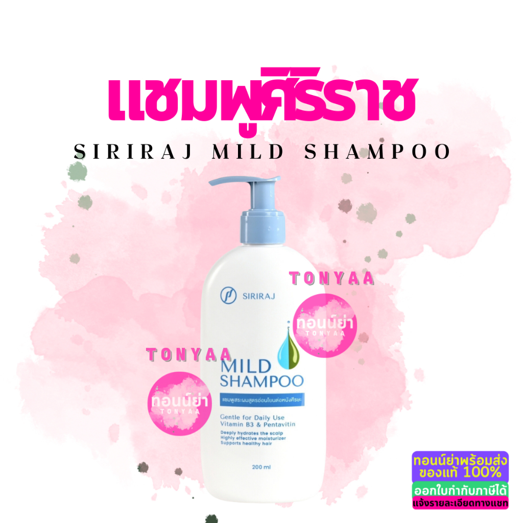 Siriraj Mild Shampoo | แชมพูสระผมสูตรอ่อนโยนต่อหนังศรีษะ | 200 ml.