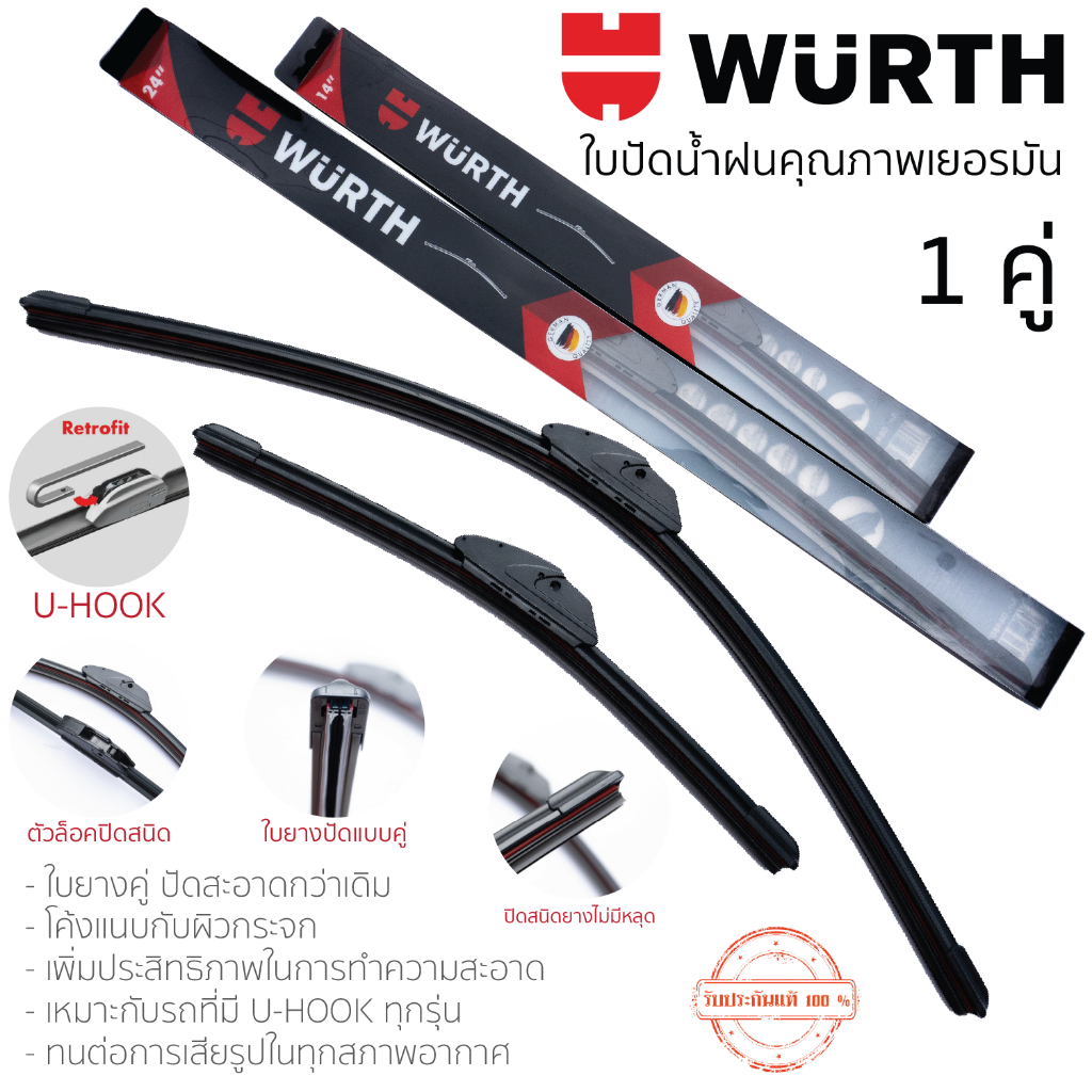 WURTH ใบปัดน้ำฝน รถยนต์ มาตรฐานเยอรมัน wiper blade รุ่นโครงซิลิโคน (ใบปัดยางคู่) แบบแบนราบ ไซส์ ปัดน