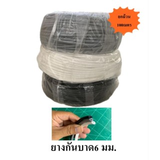 ยางกันบาด 6 มม. 100 เมตร (ยกม้วน)