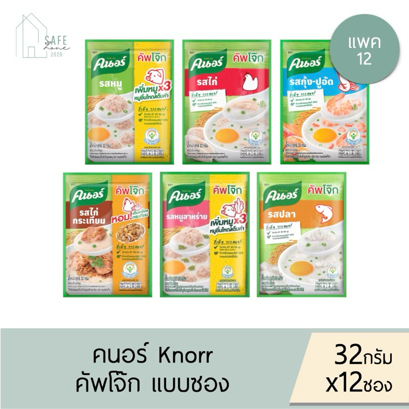 🔥ลด 50% เฉพาะในไลฟ์🔥‼️แพค 12 ซอง‼️ Knorr คนอร์ คัพโจ๊ก โจ๊กชนิดซอง  ✔️32 กรัม X 12 ซอง ✔️ มี 6 รสชาติให้เลือก