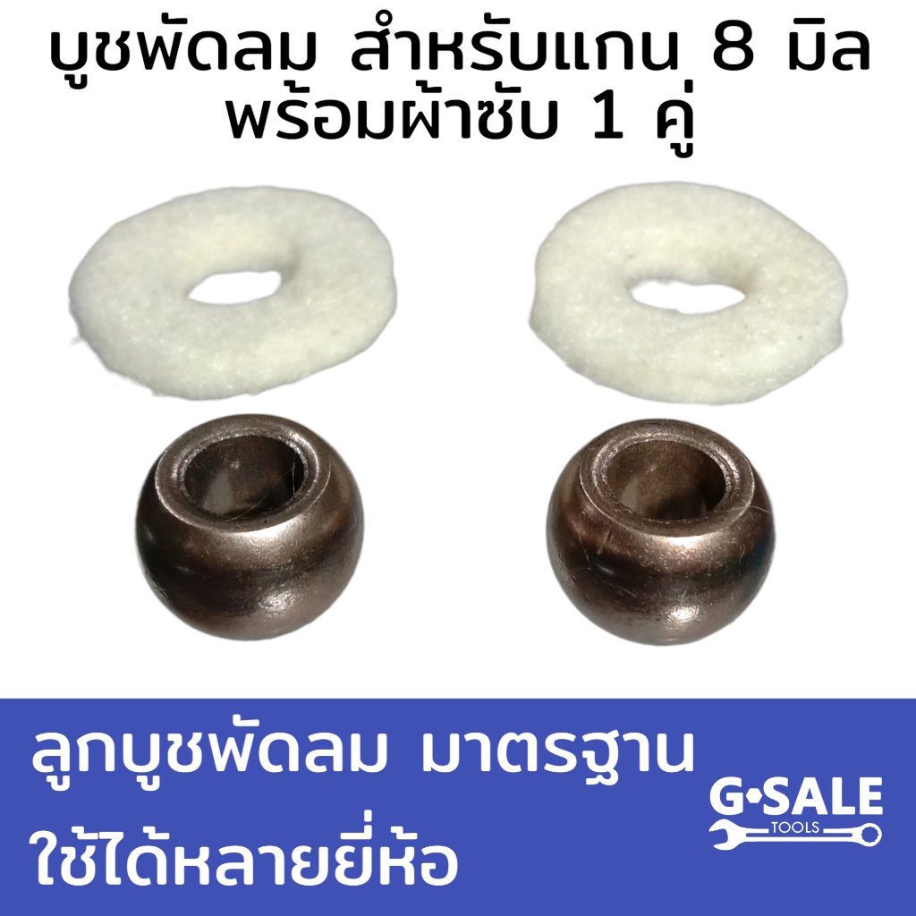 บูชพัดลม 8 มิล ทั่วไป พร้อมผ้าซับน้ำมัน 1 คู่