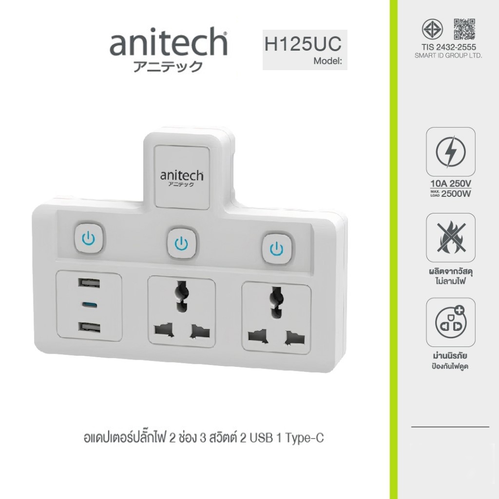 Anitech แอนิเทค ปลั๊กไฟ 2 ช่อง 3 สวิตซ์ 2 USB 1 USB-C รุ่น H125UC [สินค้ารับประกัน 2 ปี]