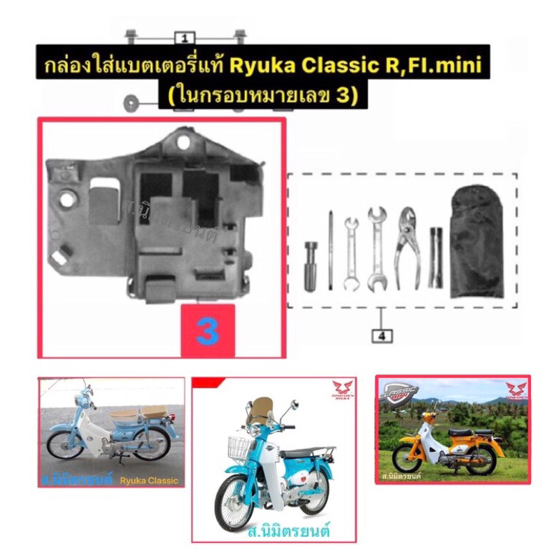 กล่องใส่แบตเตอรี่แท้Ryuka Classic,R,FI,mini