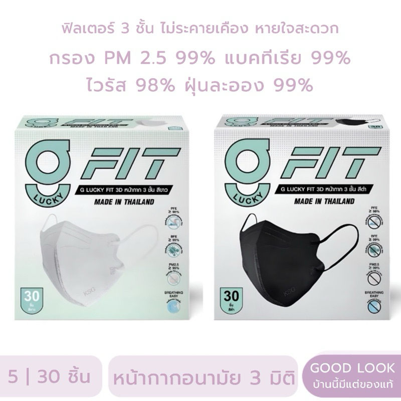 G Lucky Fit จี ลัคกี้ ฟิตหน้ากากอนามัย 3 มิติ สีดำ/สีขาว 5 ชิ้น