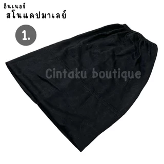 อินเนอร์สโนแคปมาเลย์ (ฟรีไซส์)