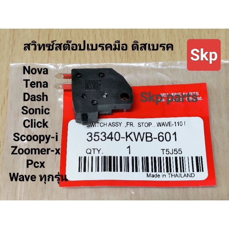 สวิทซ์สต๊อปเบรคมือ ดิสเบรค Honda ใส่รุ่น Wave ทุกรุ่น, Nova, Click, Scoopy-i *สินค้าดีมีคุณภาพ*.