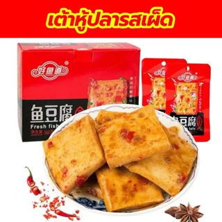 🐟เต้าหู้ปลาปรุงรส เผ็ด อร่อย พร้อมทาน ขนมทานเล่น 25g 好鱼道鱼豆腐