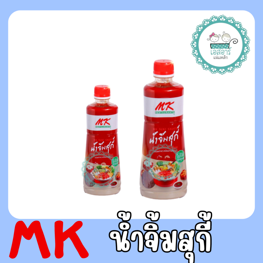 MK น้ำจิ้มสุกี้ (เลือกขนาดที่ตัวเลือก)