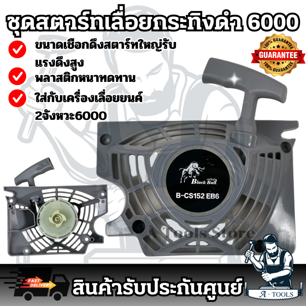 BLACKBULL ชุดสตาร์ท ลานดึงสตาร์ท เลื่อยยนต์ 6000 กระทิงดำ รุ่นดึงเบา (คละสี) **ส่งเร็ว ของแท้100%**