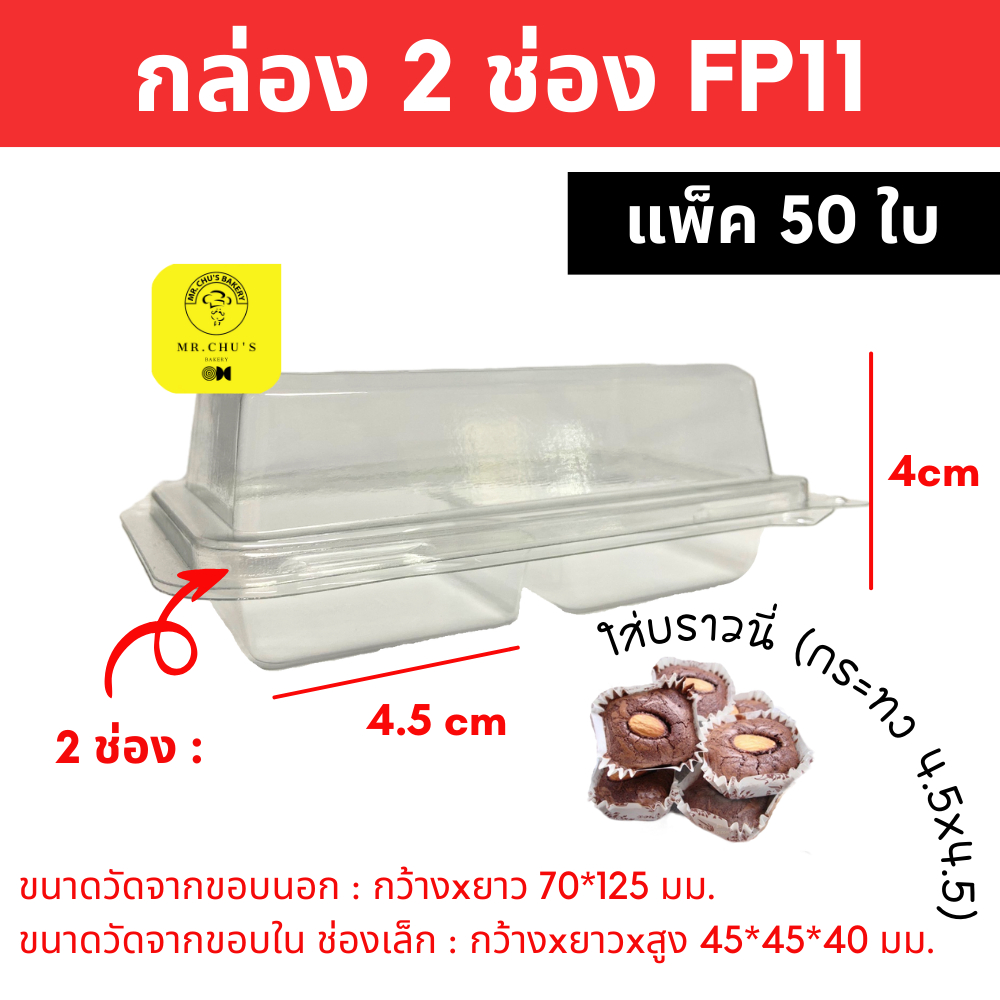 🚀พร้อมส่ง🚀 !! ยกลัง!! 900 ใบ กล่อง 2 ช่อง FP11(แพ็ค 50 ชิ้น x 18แพ็ค) ฝาล็อคในตัว FP-11 กล่องบราวนี่ กล่องพลาสติก 2ช่อง