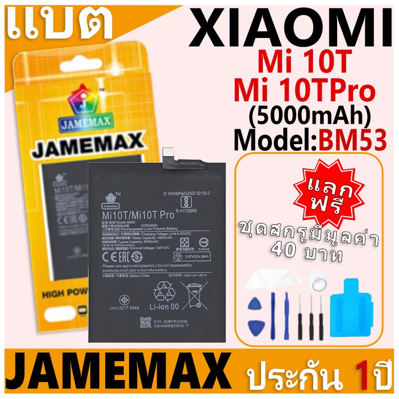 แบตเตอรี่ JAMEMAX รุ่น Xiaomi Mi 10T/Mi 10TPro Model: BM53 ฟรีชุดไขควง รับประกันฟรี 1 ปี