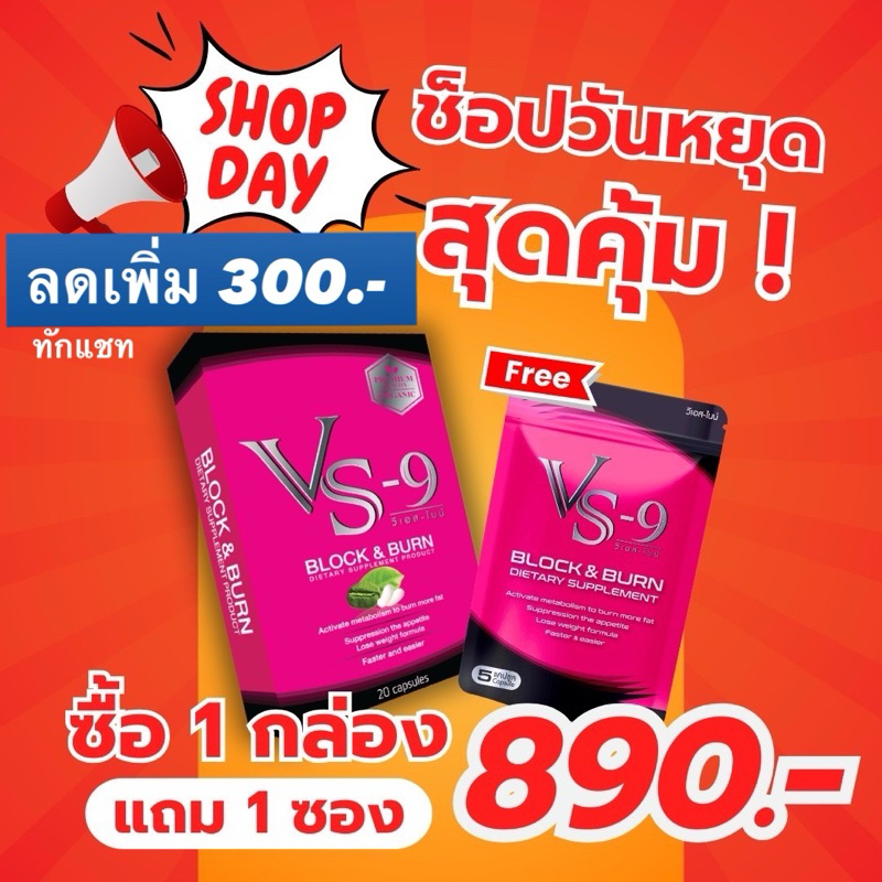 1แถม1 ลดเพิ่ม 300 ทักแชท VS-9 วีเอสไนน์ : ลดน้ำหนัก ผอมได้ ไม่ต้องอด เร่งเผาผลาญ คุมหิว อิ่มนาน / VS9