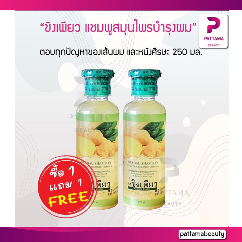 (1แถม1) ขิงเพียว แชมพูสมุนไพรบำรุงผม 250มล. แชมพูสมุนไพรบำรุงรากผมและหนังศีรษะ