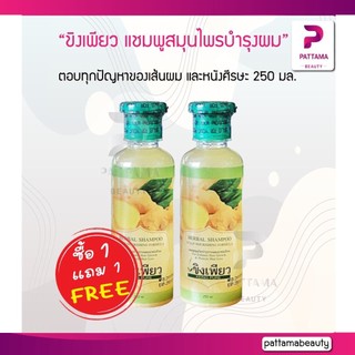 (1แถม1) ขิงเพียว แชมพูสมุนไพรบำรุงผม 250มล. แชมพูสมุนไพรบำรุงรากผมและหนังศีรษะ