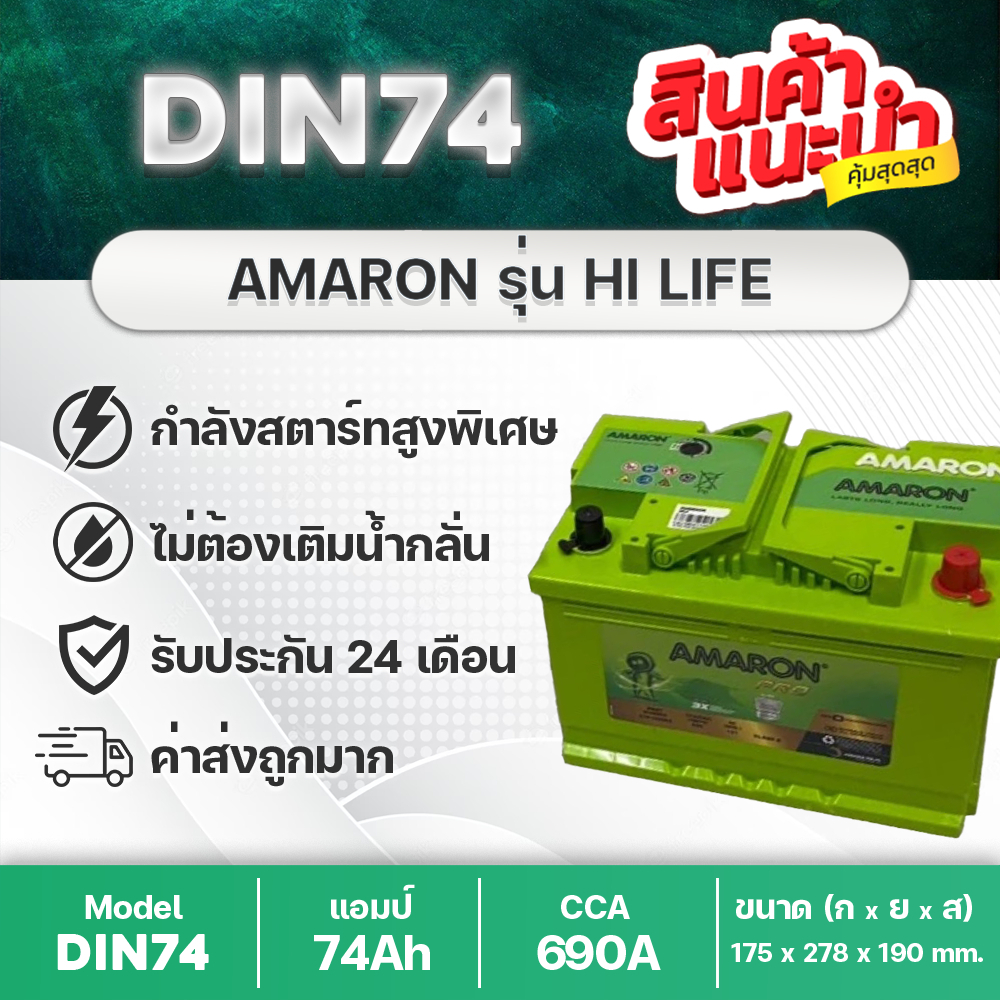 AMARON PRO LN3 DIN74 🔥 รับประกันนาน 2 ปี REVO FORTUNER EVEREST RANGER แบตเตอรี่รถยนต์ ชนิดขั้วจม
