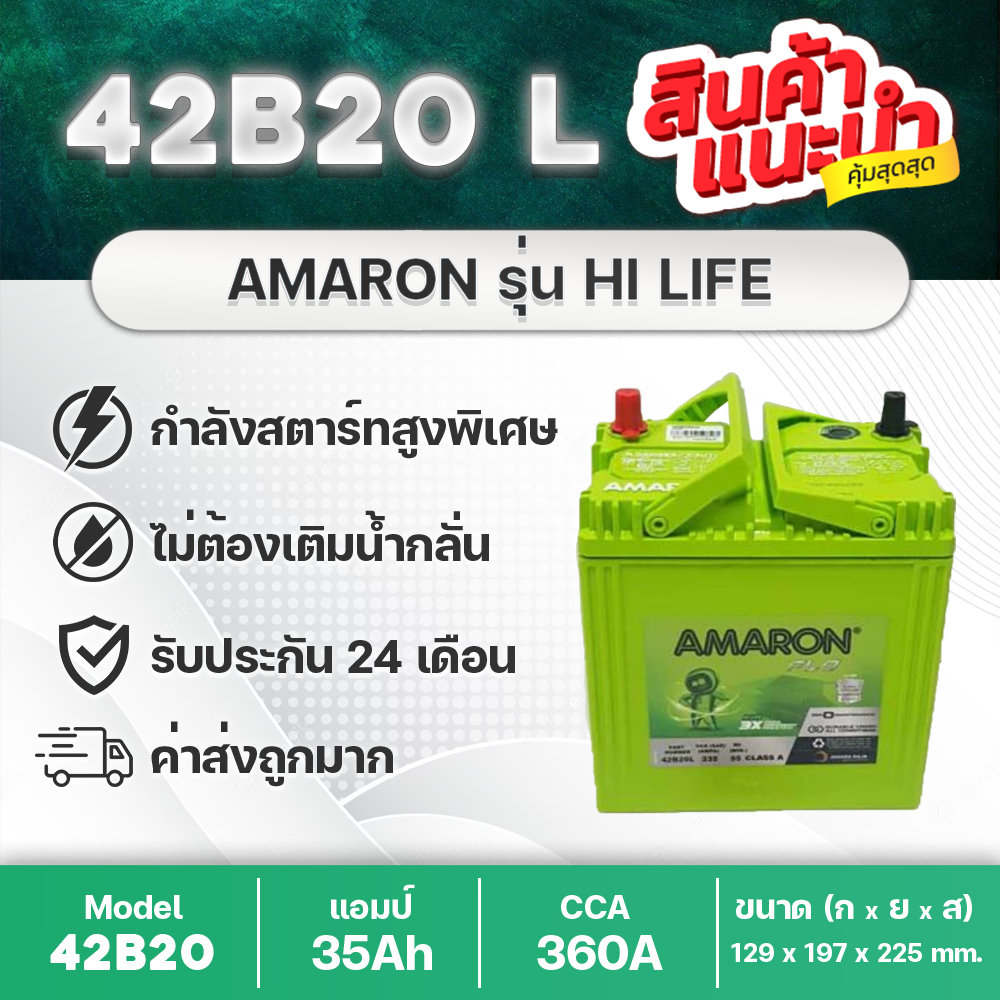 AMARON 42B20L แบตเตอรี่รถยนต์ ฮอนด้า แจ้ส ซิตี้ บรีโอ้ BRV โมบิลิโอ้ ใหม่ล่าสุดรับประกันนาน 2 ปี!