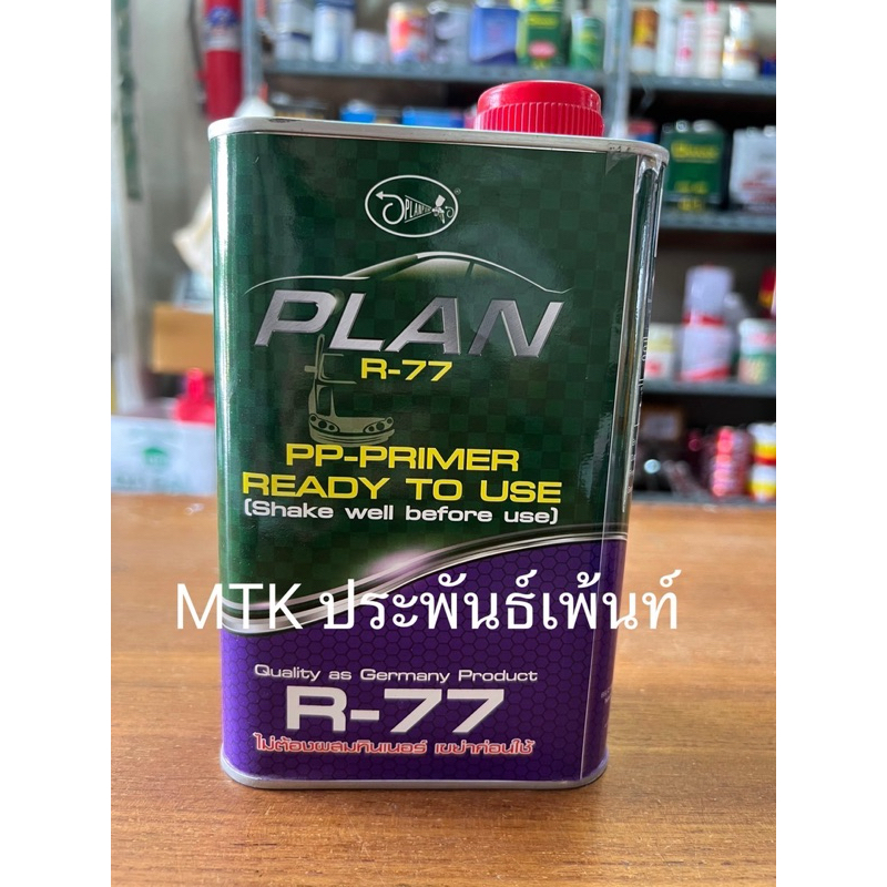 สีรองพื้นเทาเกาะพลาสติก(R77)ไม่ต้องผสมทินเนอร์ สีเทาPLAN 1K PP - PRIMER (ขนาด 1ลิตร)