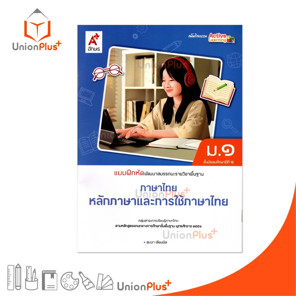 NEW แบบฝึกหัด พัฒนาสมรรณะ ภาษาไทย หลักภาษาและการใช้ภาษา ม.1 สำนักพิมพ์ อจท. A+ อักษรเจริญทัศน์ #8858649151841