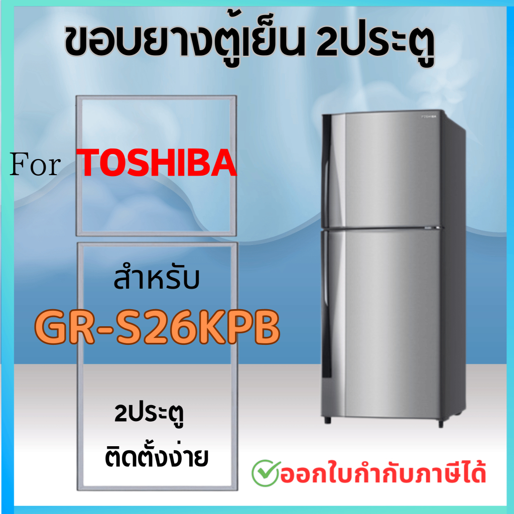 ขอบยางตู้เย็น สำหรับ TOSHIBA รุ่น GR-S26KPB, GR-W26KPB