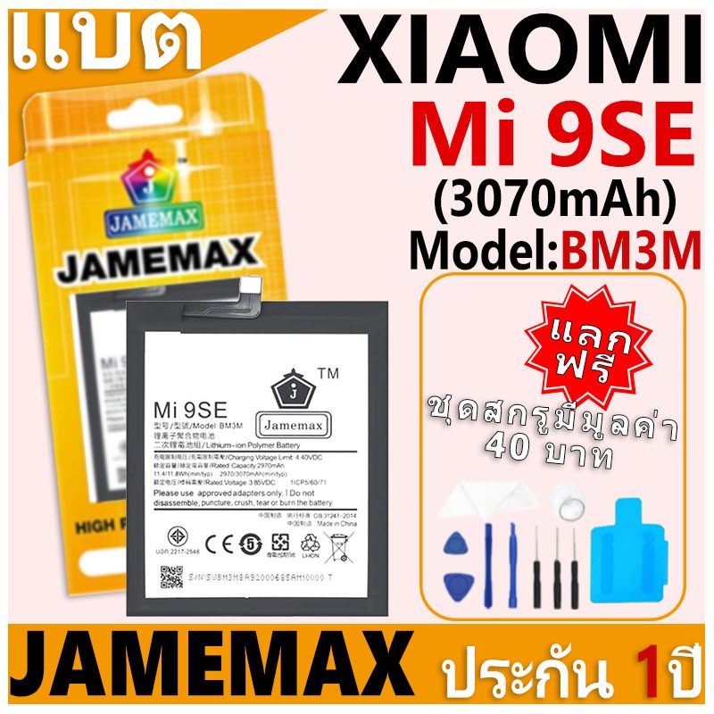 แบตเตอรี่ JAMEMAX รุ่น Xiaomi Mi 9SE Model: BM3M ฟรีชุดไขควง รับประกันฟรี 1 ปี