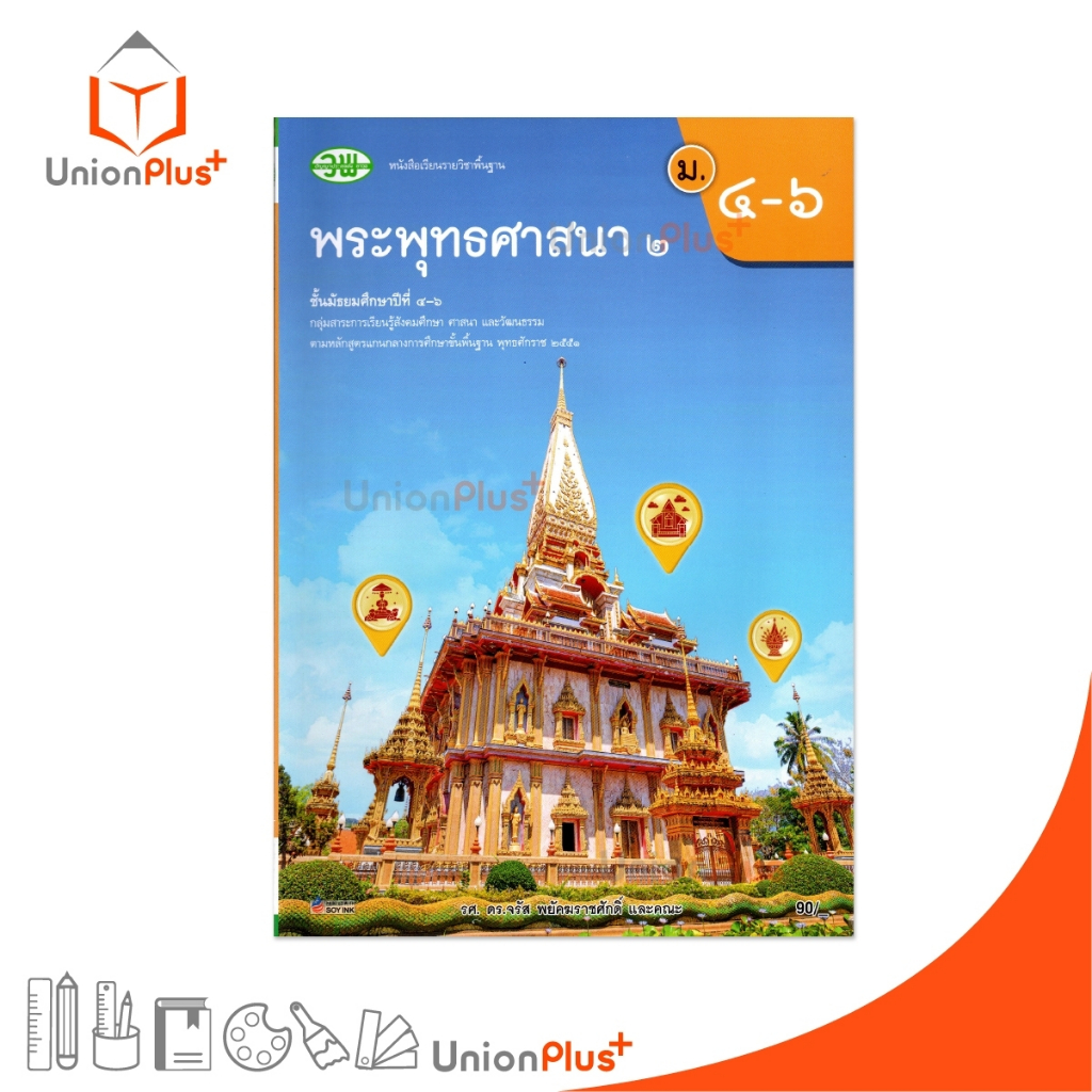 NEW หนังสือเรียน รายวิชาพื้นฐาน พระพุทธศาสนา ม.4-6 เล่ม 2 สำนักพิมพ์ วพ. วัฒนาพานิช ฉบับปรับปรุง 60 อญ. #9789741878659