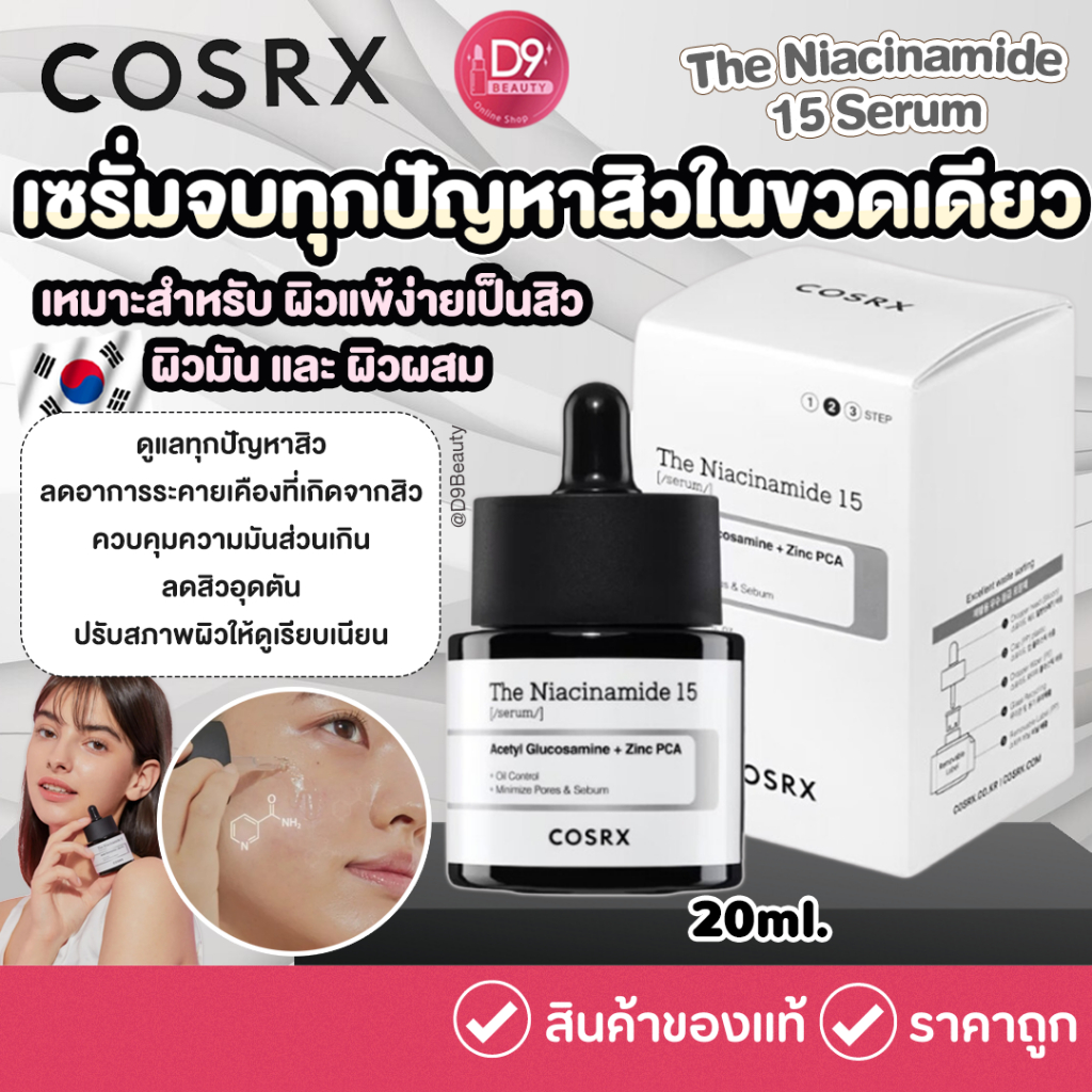 COSRX The Niacinamide 15 Serum 20ml เซรั่มสูตรเข้มข้นที่ผสานส่วนผสมจัดการสิวได้อย่างลงตัว
